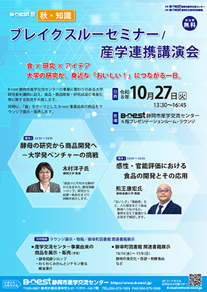 10/27(火)：B-nest祭【秋・知識】『ブレイクスルーセミナー／産学連携講演会』を開催します
