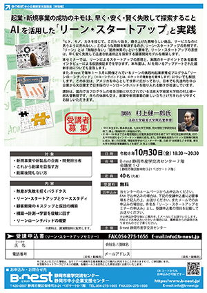10/30(金)開催：令和8年度中小企業等経営支援講座【特別編】『AIを活用した「リーン・スタートアップ」と実践』（会場参加）の募集を開始しました