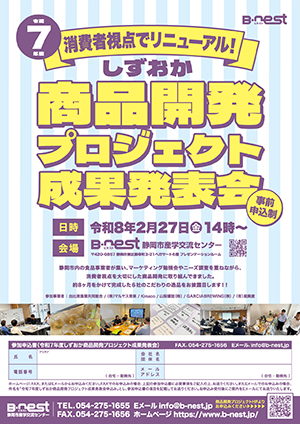 2/27(金)開催：令和7年度『しずおか商品開発プロジェクト成果発表会』（会場参加）の募集を開始しました