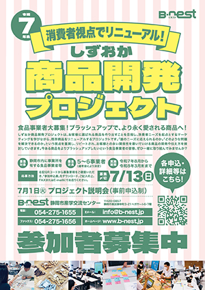 令和7年度『しずおか商品開発プロジェクト』参加事業者募集のお知らせ（7/13締切）