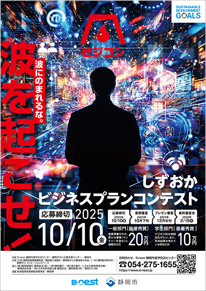 9/1(月)より募集開始：『第24回しずおかビジネスプランコンテスト』の概要を公開しました