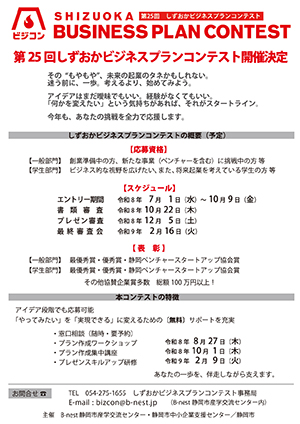 7/1(水)より募集開始：『第25回しずおかビジネスプランコンテスト』開催決定！