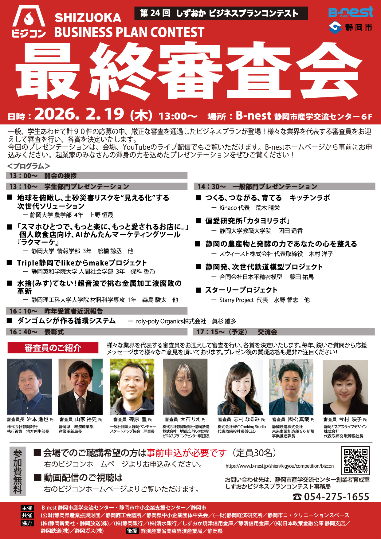 2/19(木)開催：第24回しずおかビジネスプランコンテスト最終審査会のスケジュールを公開（会場聴講には要事前申込み）