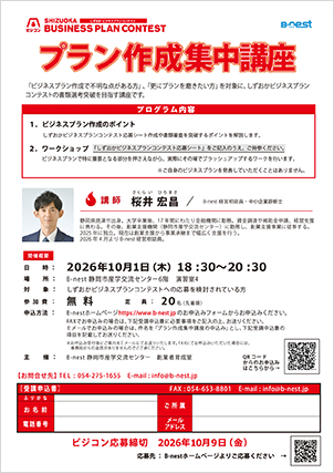 10/1(木)開催：第25回しずおかビジネスプランコンテスト『プラン作成集中講座』（会場参加）の募集を開始しました
