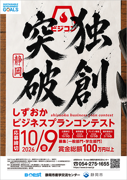第25回しずおかビジネスプランコンテスト 募集案内