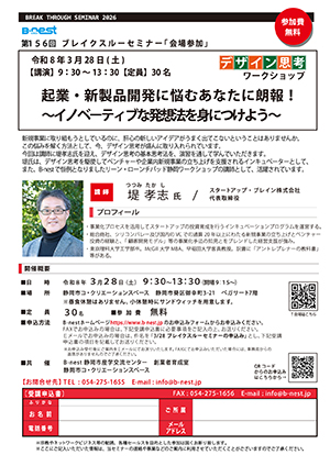 3/28(金)開催：ブレイクスルーセミナー vol.156『起業・新製品開発に悩むあなたに朗報！～イノベーティブな発想法を身につけよう～』（会場参加）の募集を開始しました