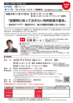11/17(火)開催：ブレイクスルーセミナー vol.157『創業時に知っておきたい知的財産の基本－自分のアイデア・商品を守り、他人の権利を侵害しないために－』（会場参加／オンライン）の募集を開始しました