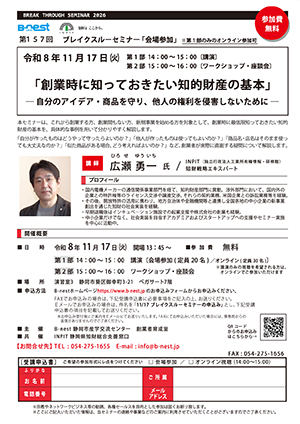 11/17(火)開催：ブレイクスルーセミナー vol.157『創業時に知っておきたい知的財産の基本－自分のアイデア・商品を守り、他人の権利を侵害しないために－』（会場参加／オンライン）の募集を開始しました