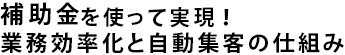 IT導入補助金×UTAGE活用セミナー