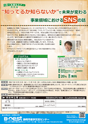 創業支援セミナー【特別編】“知ってるか知らないか”で未来が変わる事業領域におけるSNSの話