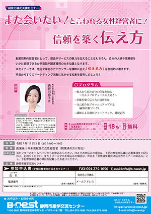 11/5(水)開催：経営力強化支援セミナー『また会いたい！と言われる女性経営者に！ 信頼を築く伝え方』（会場参加）の募集を開始しました