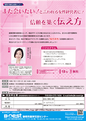 また会いたい！と言われる女性経営者に！ 信頼を築く伝え方
