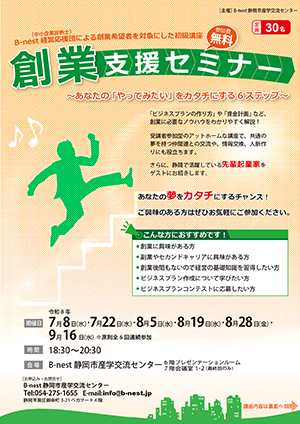 7/8(水)～［全6回］開催：『創業支援セミナー～あなたの「やってみたい」をカタチにする6ステップ～』（会場参加）の募集を開始しました