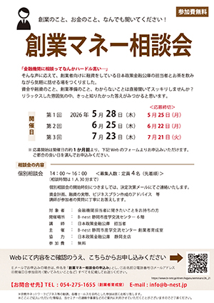 創業マネー相談会
