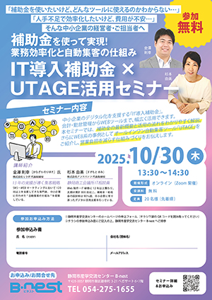 10/30(木)開催：『IT導入補助金×UTAGE活用セミナー』（オンライン）の募集を開始しました