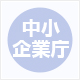 中小企業庁