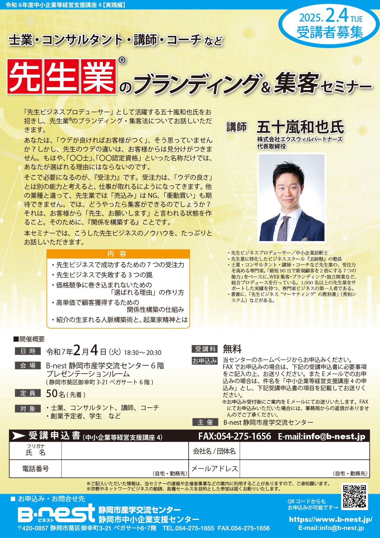 士業・コンサルタント・講師・コーチなど 先生業®のブランディング＆集客セミナー
