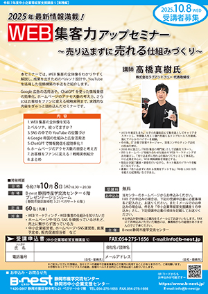 10/8(水)開催：令和7年度中小企業等経営支援講座5『2025年最新情報満載！WEB集客力アップセミナー～売り込まずに売れる仕組みづくり～』（会場参加）の募集を開始しました