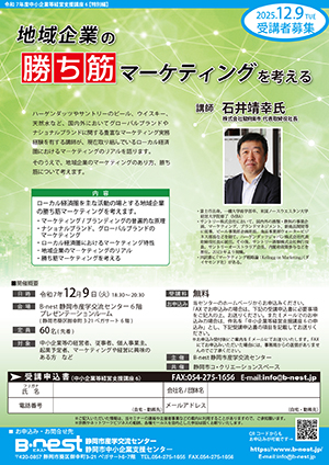 12/9(火)開催：令和7年度中小企業等経営支援講座6『地域企業の勝ち筋マーケティングを考える』（会場参加）の募集を開始しました