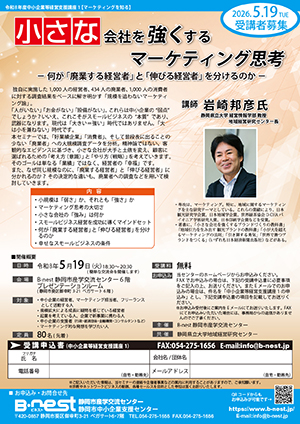 5/19(火)開催：令和8年度中小企業等経営支援講座1『小さな会社を強くするマーケティング思考』（会場参加）の募集を開始しました