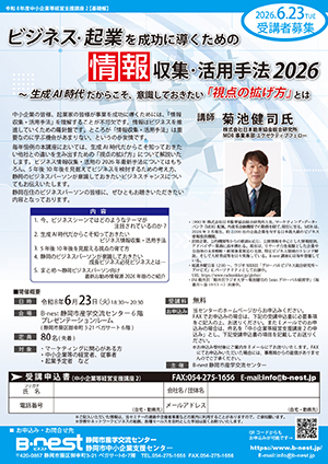 6/23(火)開催：令和8年度中小企業等経営支援講座2『ビジネス・起業を成功に導くための情報収集・活用手法2026』（会場参加）の募集を開始しました