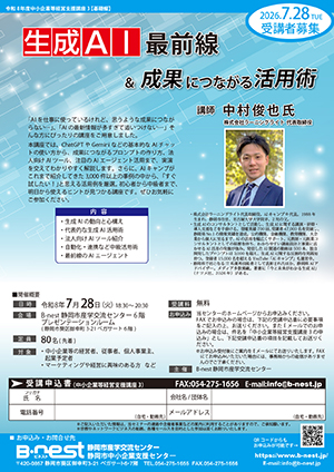 7/28(火)開催：令和8年度中小企業等経営支援講座3『生成AI最前線&成果につながる活用術』（会場参加）の募集を開始しました
