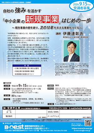 9/15(火)開催：令和8年度中小企業等経営支援講座4『自社の強みを活かす「中小企業の新規事業」はじめの一歩』（会場参加）の募集を開始しました