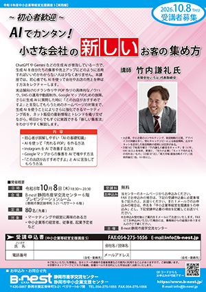 10/8(木)開催：令和8年度中小企業等経営支援講座5『～初心者歓迎～AIでカンタン！小さな会社の新しいお客の集め方』（会場参加）の募集を開始しました