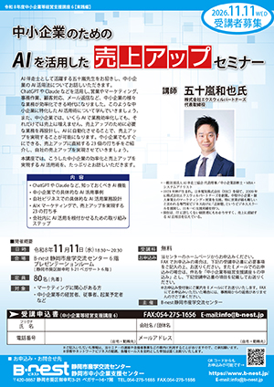 11/11(水)開催：令和8年度中小企業等経営支援講座6『中小企業のためのAIを活用した売上アップセミナー』（会場参加）の募集を開始しました