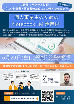 5/29(金)開催：1時間でサクッと整理！忙しい創業者・事業者のためのオンラインセミナー『個人事業主のためのNotebookLM活用術』（オンライン）の募集を開始しました