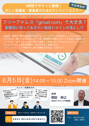 6/5(金)開催：1時間でサクッと整理！忙しい創業者・事業者のためのオンラインセミナー『フリーアドレス「gmail.com」で大丈夫？創業前に知っておきたい独自ドメインの落とし穴』（オンライン）の募集を開始しました