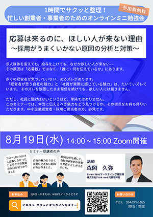 8/19(水)開催：1時間でサクッと整理！忙しい創業者・事業者のためのオンラインミニ勉強会『応募は来るのに、欲しい人が来ない理由 ～採用がうまくいかない原因の分析と対策～』（オンライン）の募集を開始しました