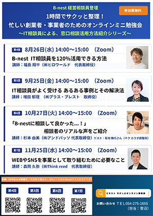 8/26(水)開催：1時間でサクッと整理！忙しい創業者・事業者のためのオンラインミニ勉強会『B-nest窓口相談紹介シリーズ[1] B-nest IT相談員を120％活用できる方法』（オンライン）の募集を開始しました