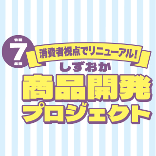 令和7年度『しずおか商品開発プロジェクト』の開発商品はこちらからご覧いただけます