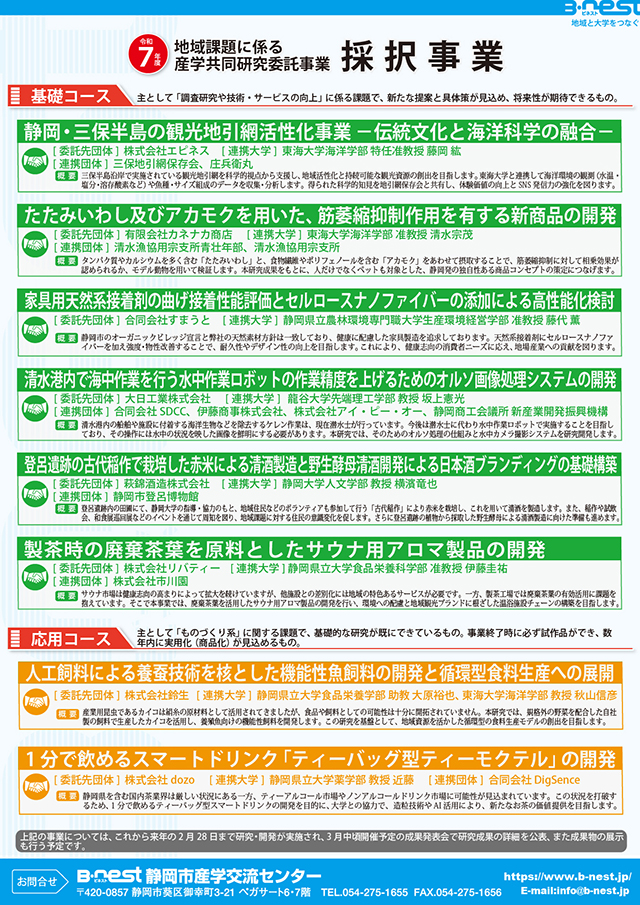 令和7年度『地域課題に係る産学共同研究委託事業』の採択事業が決定しました