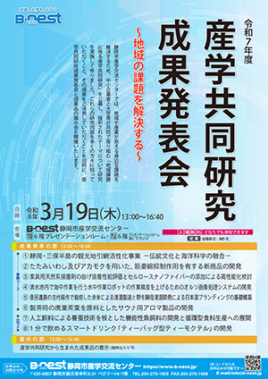 3/19(木)開催：令和7年度『産学共同研究成果発表会』（会場参加）の募集を開始しました