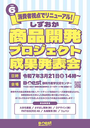 令和6年度『しずおか商品開発プロジェクト』の開発商品はこちらからご覧いただけます