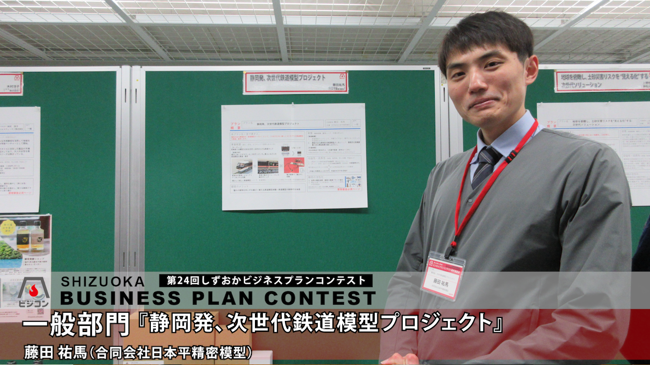 2/19(木)開催：第24回しずおかビジネスプランコンテスト最終審査会、出場者のプレゼン動画を公開しました
