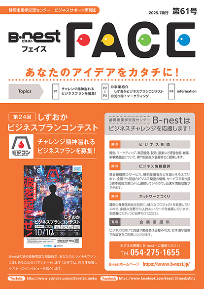 季刊広報誌「B-nestFACE」第61号（あなたのアイデアをカタチに！）を発刊しました。