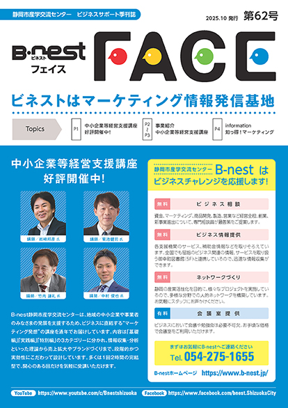 季刊広報誌「B-nestFACE」第62号（ビネストはマーケティング情報発信基地）を発刊しました。