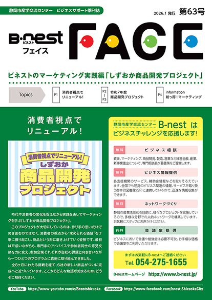 季刊広報誌「B-nestFACE」第63号（ビネストのマーケティング実践編「しずおか商品開発プロジェクト」）を発刊しました。