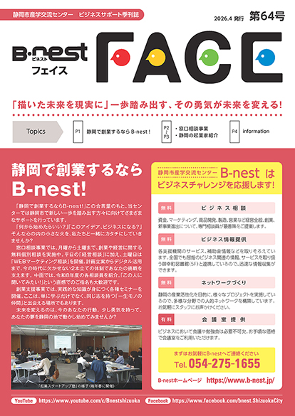 季刊広報誌「B-nestFACE」第64号（「描いた未来を現実に」一歩踏み出す、その勇気が未来を変える！）を発刊しました。