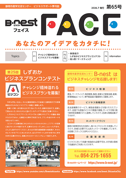 季刊広報誌「B-nestFACE」第65号（あなたのアイデアをカタチに！）を発刊しました。