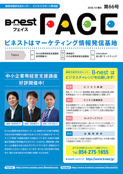 季刊広報誌「B-nestFACE」第66号（ビネストはマーケティング情報発信基地）を発刊しました。